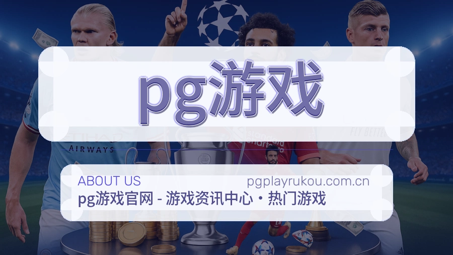 pg游戏关于我们模块展示图