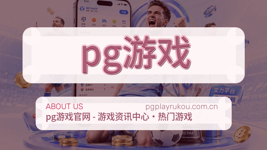 pg游戏体育阅读服务