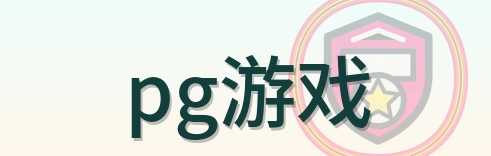 pg游戏 Logo